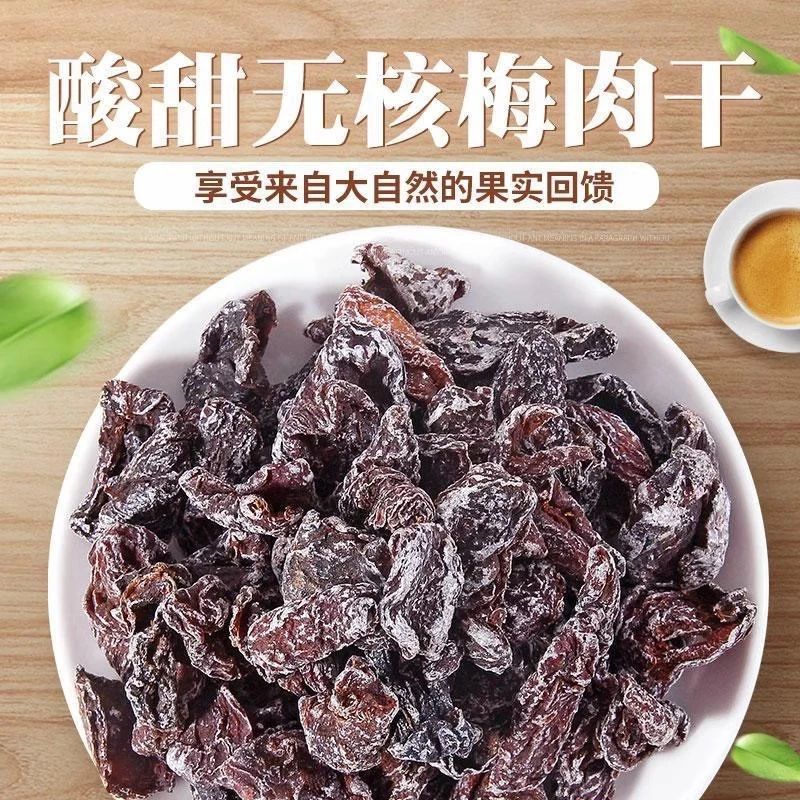 2斤无核话梅肉杏子肉酸甜梅肉干孕妇休闲食品怀旧蜜饯果脯干