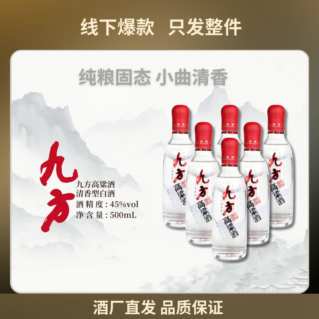 九方高粱酒【45度清香型】整件直发爆款纯粮固态45度白酒45度500mL