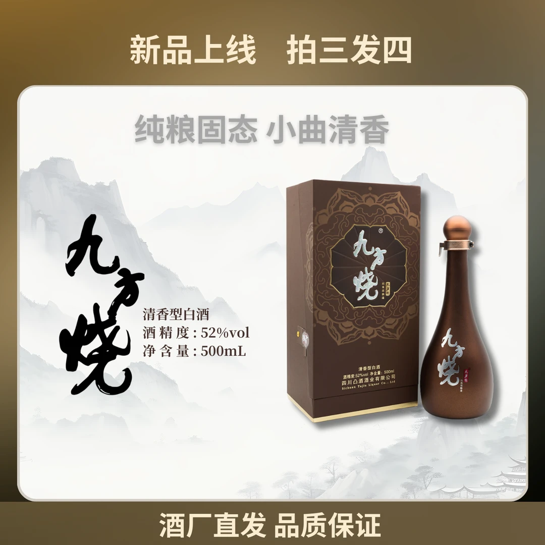 九方烧【52度清香型】纯粮无糠固态优级白酒酒厂直发52%vol500mL