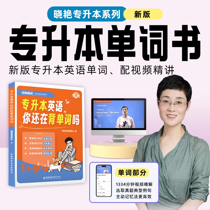 24/25专升本刘晓艳专升本英语单词语法速成课讲解你还在背单词吗