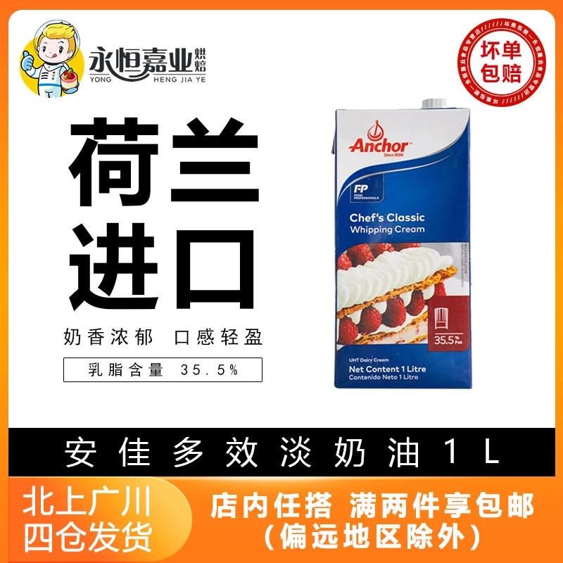 安佳多效淡奶油1L荷兰进口家用动物性稀奶油蛋挞蛋糕裱花烘焙原料