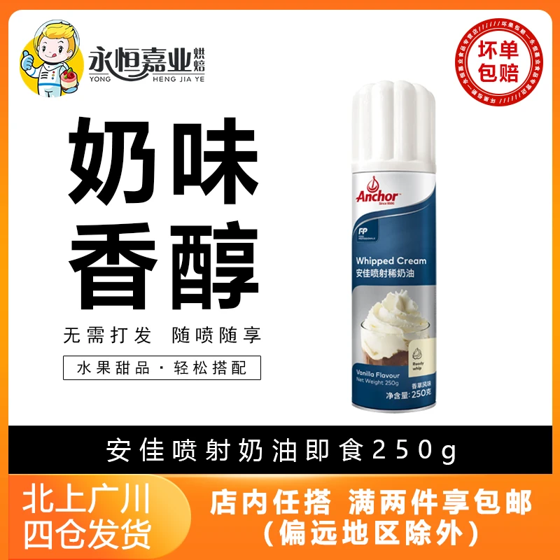 安佳喷射奶油即食250g进口免打发动物奶油烘焙蛋糕雪顶家用稀奶油