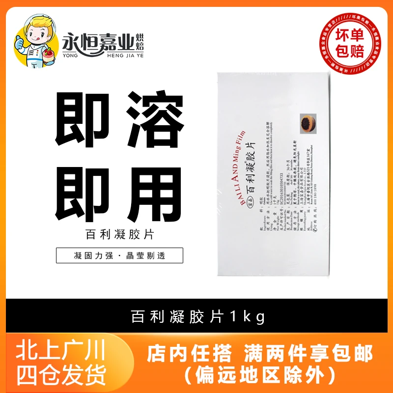 百利凝胶片1kg 明胶鱼胶吉利丁片食用果冻慕斯蛋糕甜品烘焙DIY