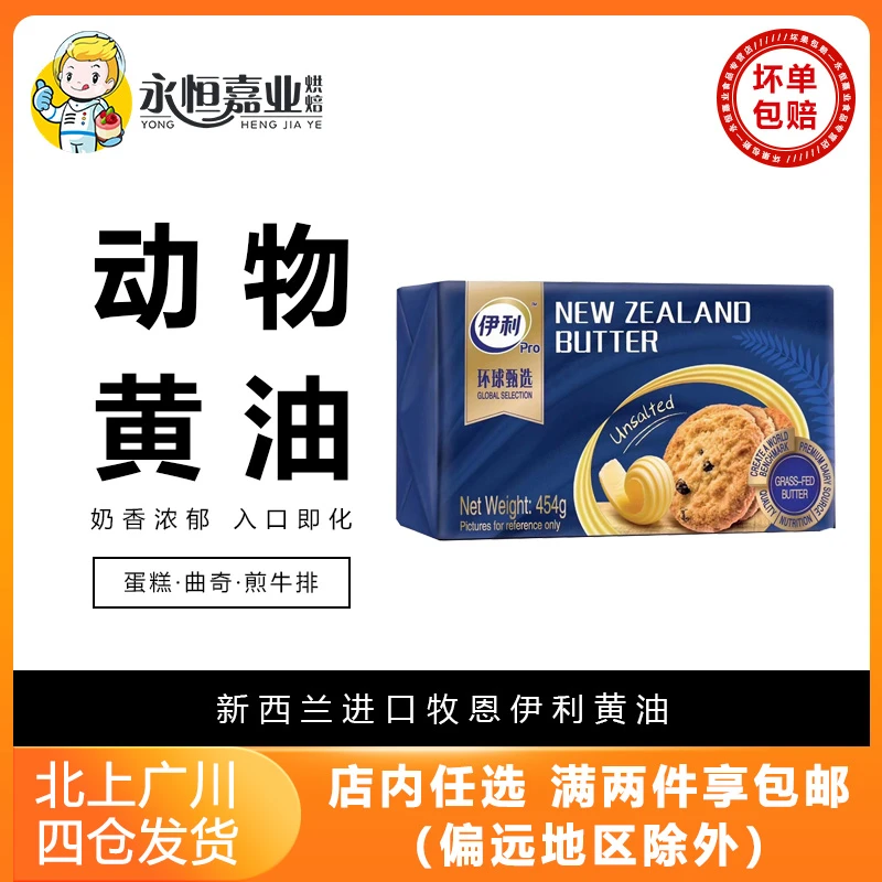 新西兰进口牧恩伊利黄油454g原威士宝淡味动物性牛油食用蛋糕烘焙