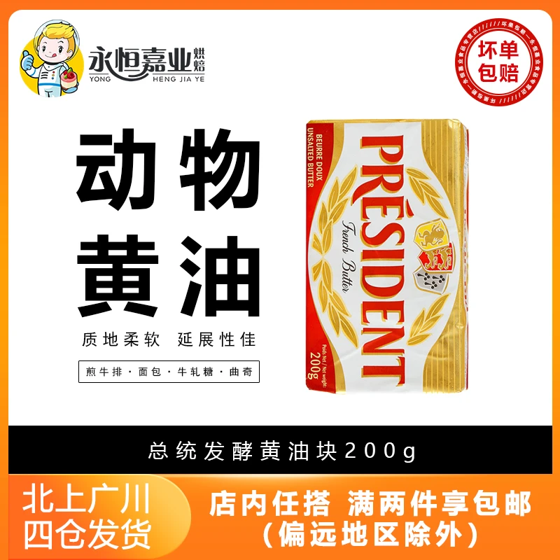 总统发酵黄油块200g法国家用淡味动物牛油曲奇饼干食材烘焙原材料