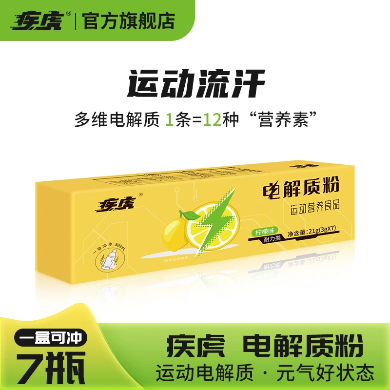 疾虎电解质粉饮料冲剂多维生素健身跑步骑行马拉松跳绳特殊运动