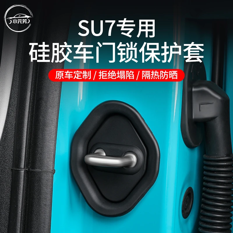 适用于小米su7门锁扣硅胶保护盖降噪防水防生锈定制改装无损固定