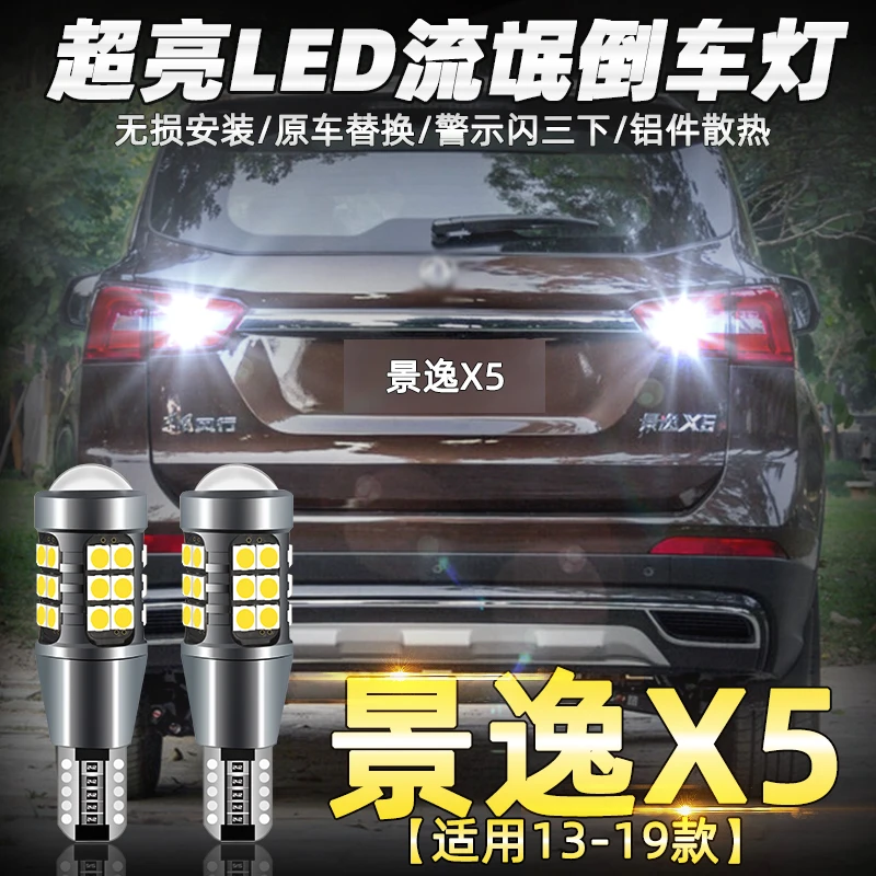 适用东风风行景逸x5倒车灯13-19款led超亮15流氓倒车灯17灯泡改装