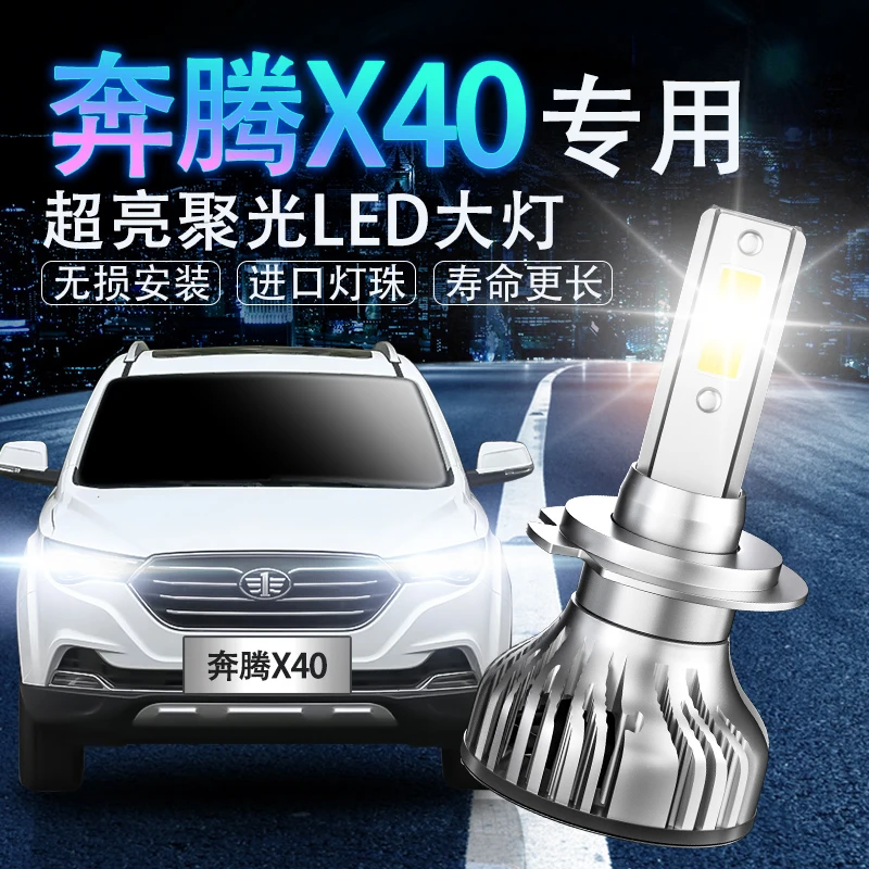 16-19款专用奔腾x40LED前大灯远近一体超亮强聚光汽车大灯泡改装