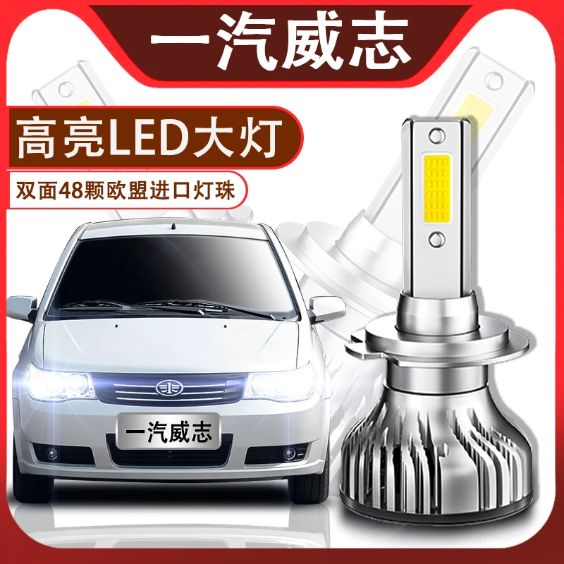 天津一汽威志 V2 V5专用led大灯超亮近光远光灯灯泡强光改装配件