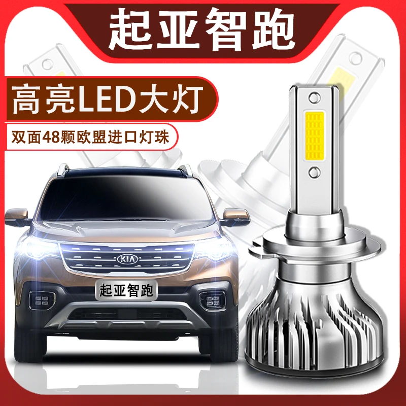 10-18款起亚智跑LED前大灯超亮远光近光远近一体汽车灯泡超亮专用