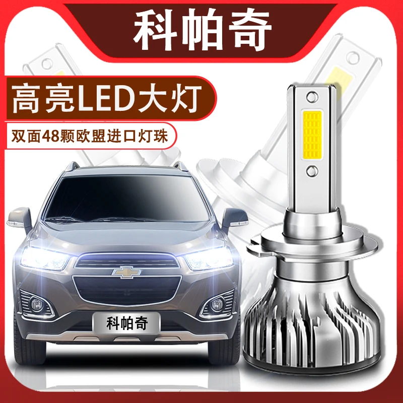 11-17款雪佛兰专用科帕奇LED前大灯改装远光近光车灯超亮聚光灯泡