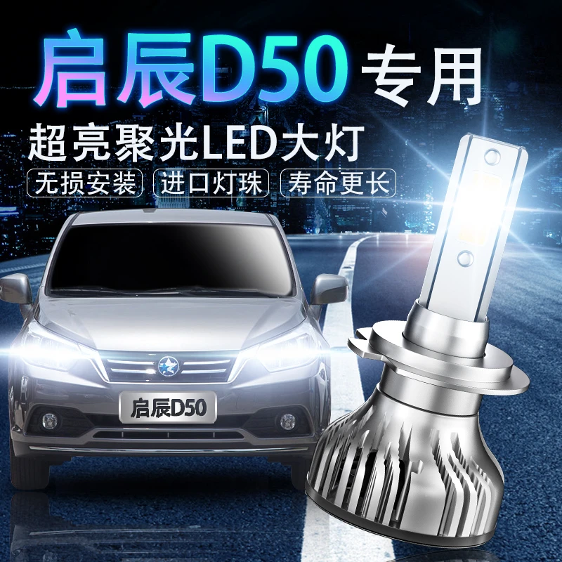 11-15款启辰D50专用LED大灯超亮远近光一体灯泡聚强光改装前车灯