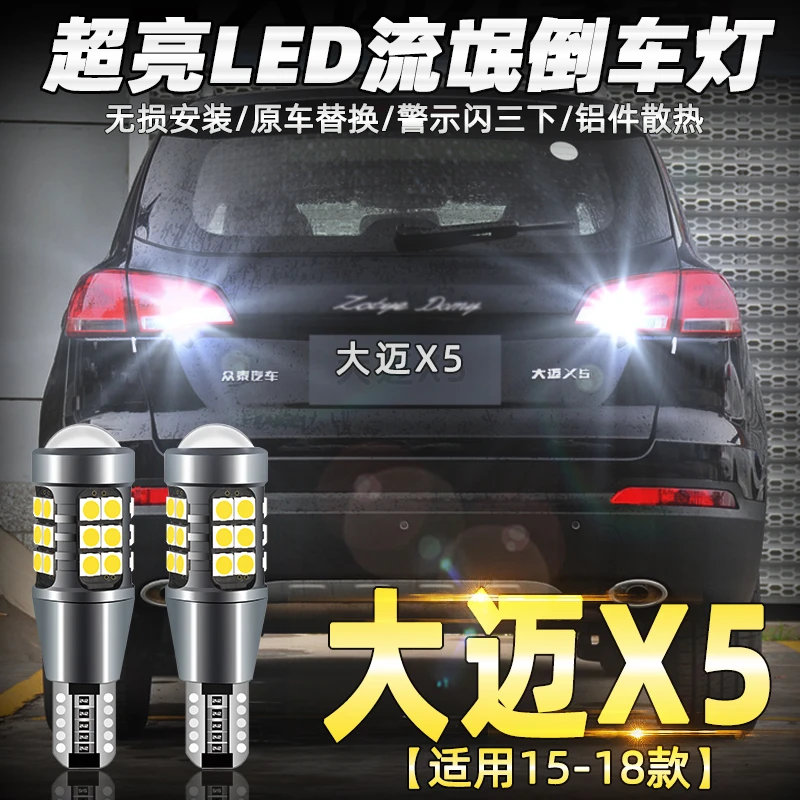 适用众泰大迈X5倒车灯15-18款超亮16流氓led倒车灯灯泡配件17改装