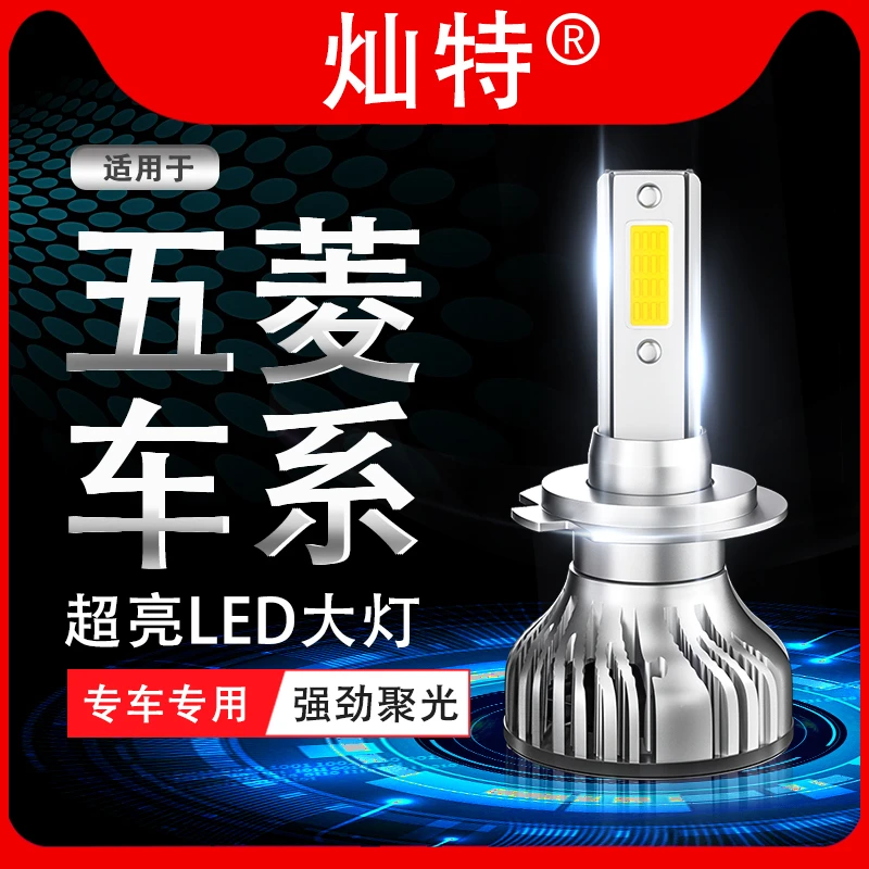 五菱宏光/荣光/之光S/V征程S1专用LED大灯近光远光前汽车灯泡超亮