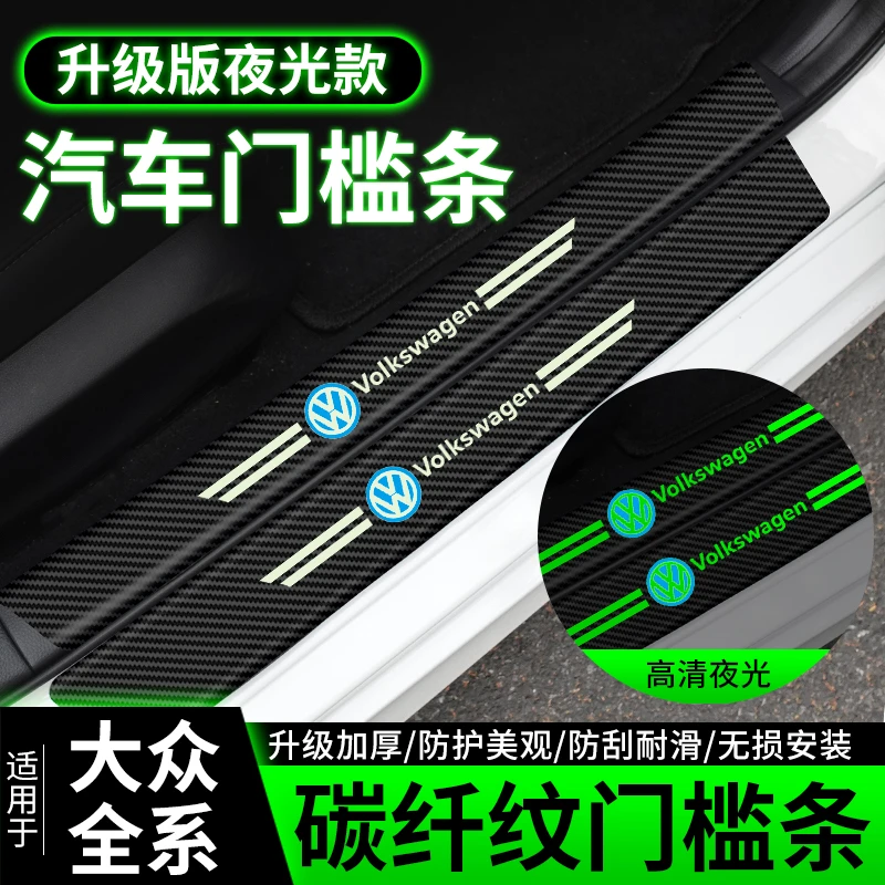 适用大众帕萨特迈腾速腾朗逸宝来高尔夫装饰夜光踏板门槛条防踩贴