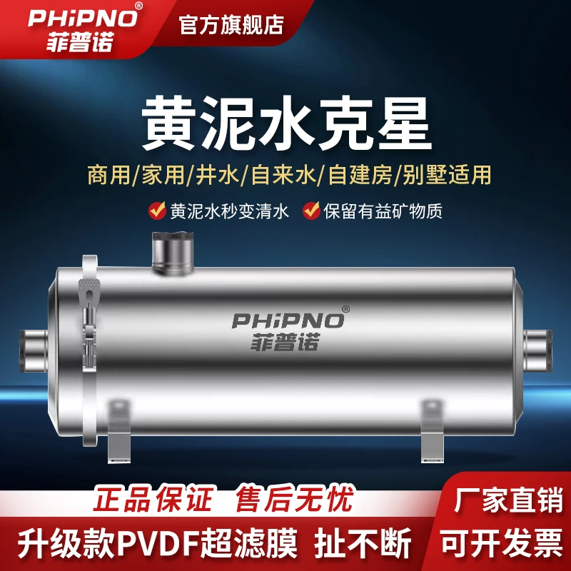 菲普诺家用大流量黄泥水超滤净水器适用于农村地下井自来水山泉水