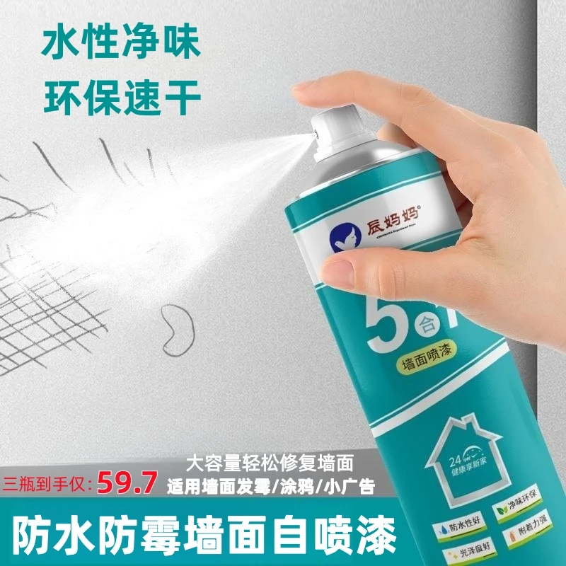 辰妈妈墙面自喷漆白墙去污神器防水修复补墙喷漆翻新环保品质快干