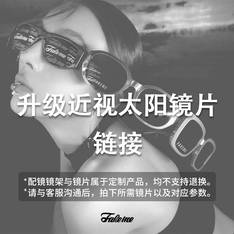 Fakeme 近视太阳镜片 配镜链接