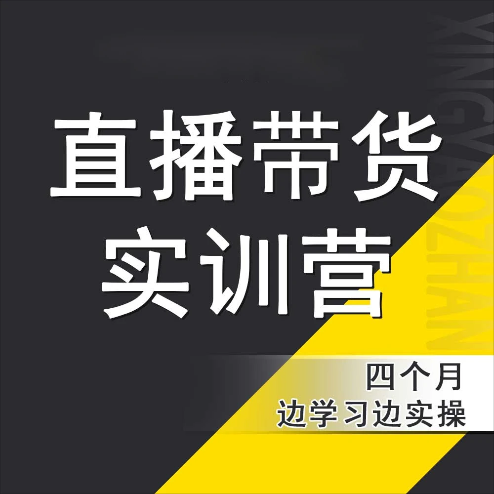 【星耀战队专属】实战带货0基础实操课程