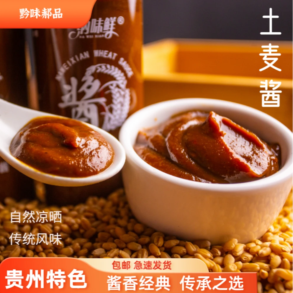 贵州麦子酱纯手工发酵小麦酱家用调味品瓶装麦酱沾酱麦子麦子酱