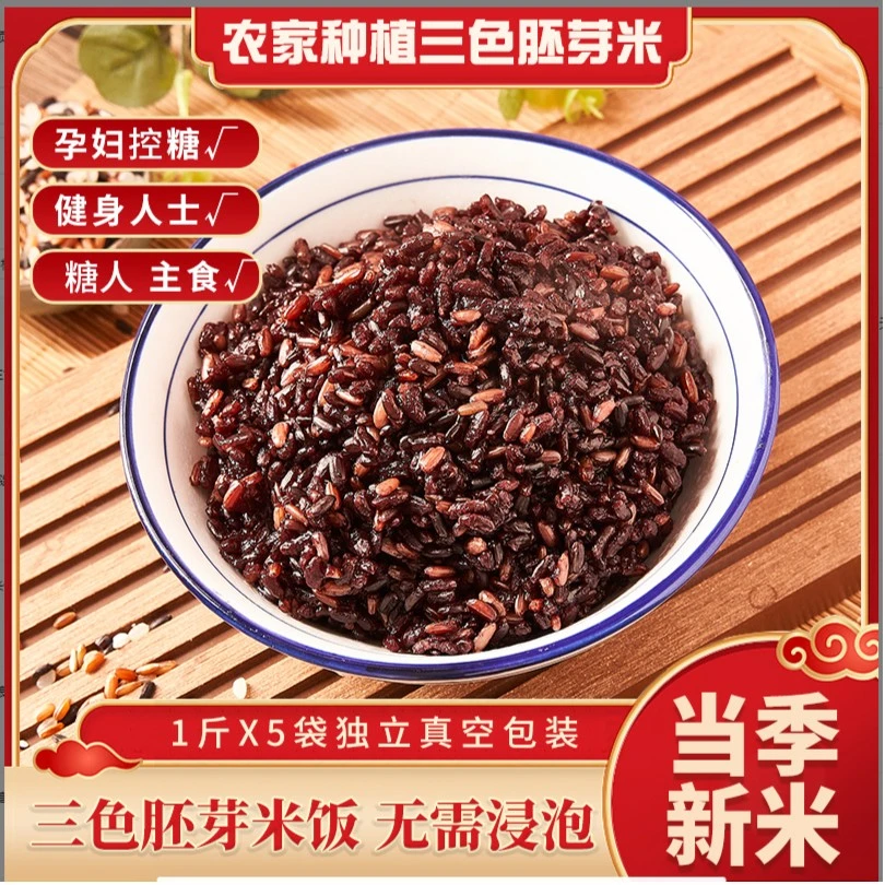 三色胚芽米新米5斤 黑米粗粮孕妇断糖主食脂减糙米健身五谷杂粮饭
