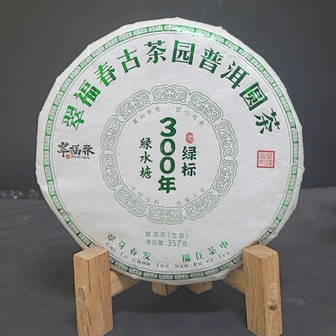 【精】1饼-2023年绿水塘300年-绿标357克/饼（生茶）