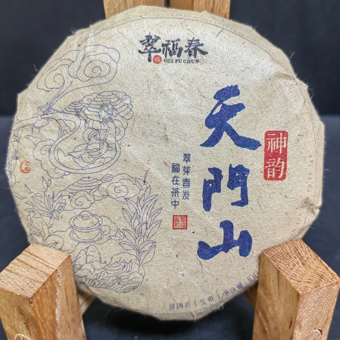 【精】2017年天门山神韵100克/饼（生茶）