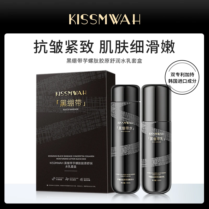 KISSMWAH黑绷带芋螺肽胶原护肤水乳套盒护肤水乳套装