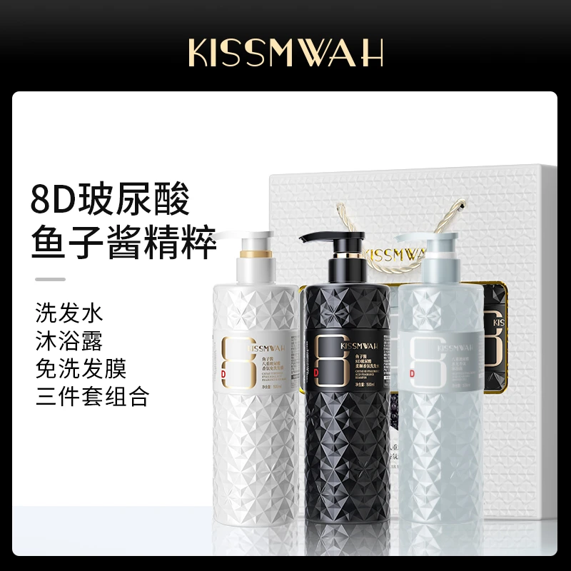KISSMWAH鱼子酱8D玻尿酸柔顺香氛洗护套装补水保湿沐浴露护留香W
