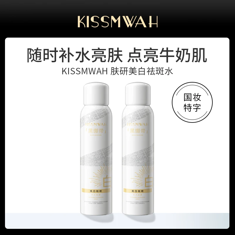 KISSMWAH肤研美白补水保湿祛斑水