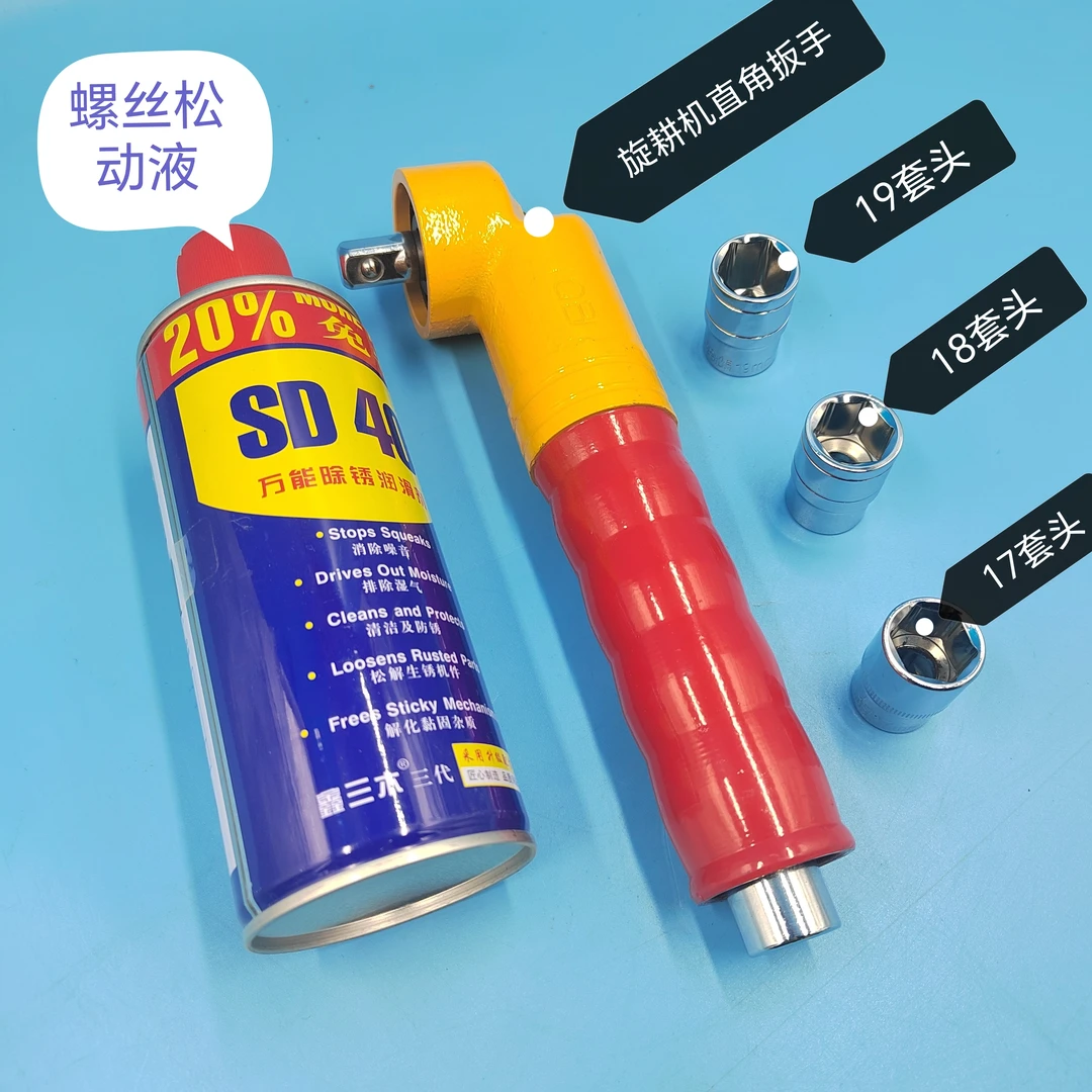 （直角扳手+3个套头+松动液）旋耕机通用刀片螺丝拆卸联动直角扳手