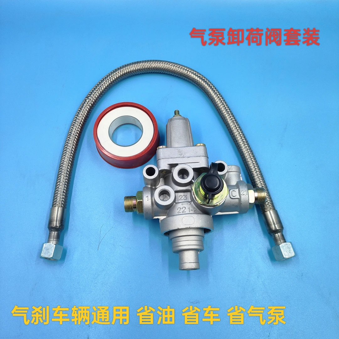 气刹车通用气泵卸荷阀套装