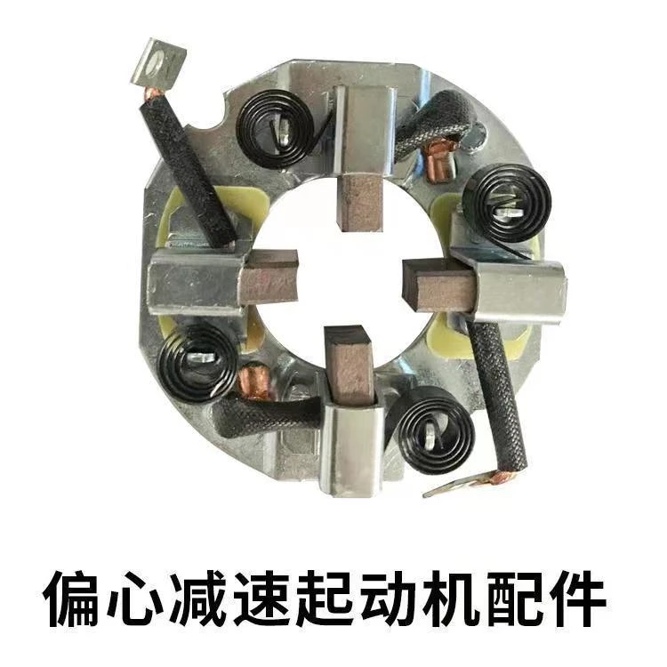 偏心减速起动机马达碳刷架总成