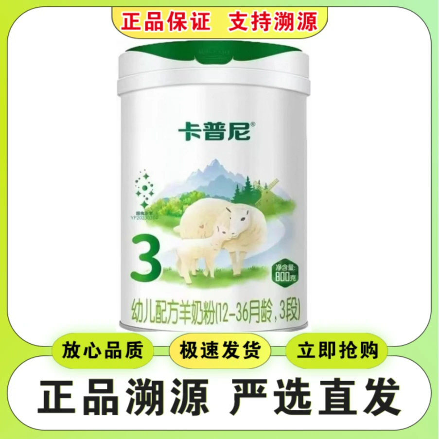 【卡*普*尼】婴幼儿配方羊奶粉800克罐装3段  实体发货 可溯源