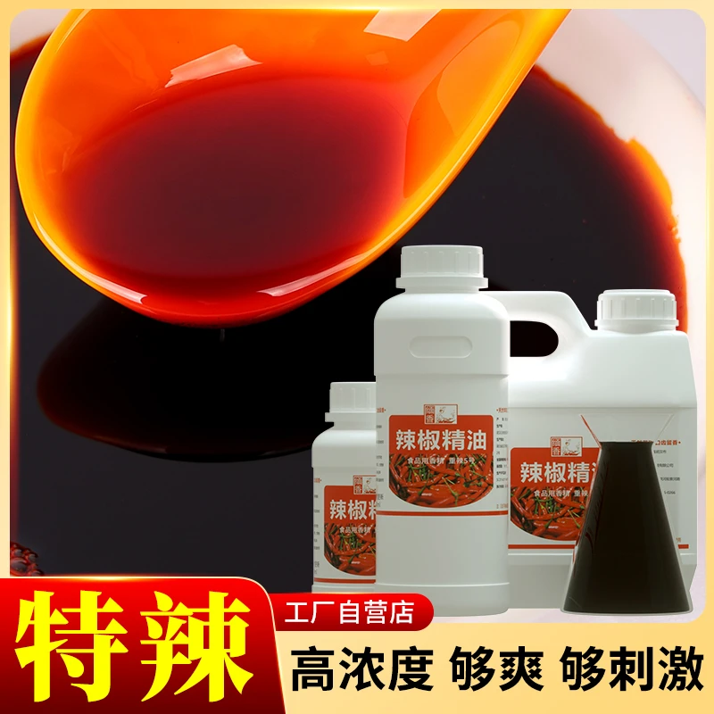 爆香辣椒精油—鸭脖红油火锅小串爆香火辣高浓度辣椒精油