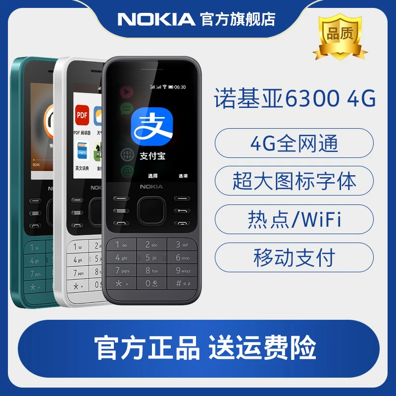 Nokia/诺基亚6300 4G全网通WLAN热点wifi链接备用机老年机大音量