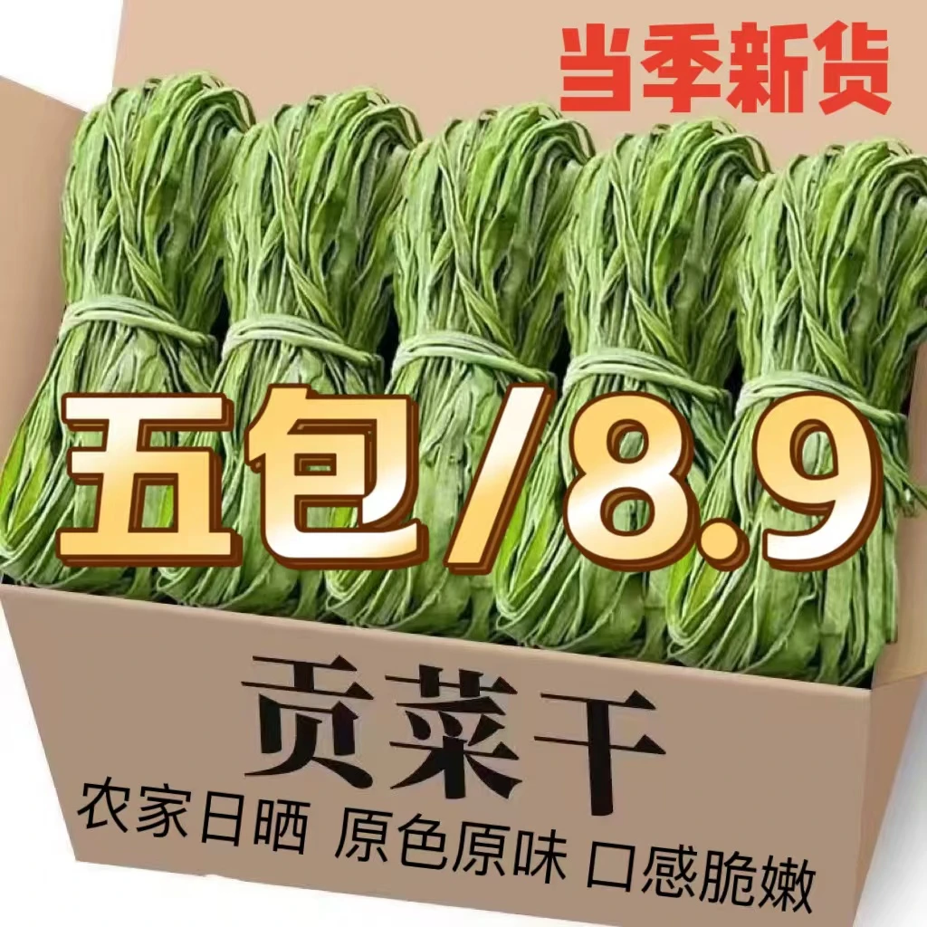 【5包惊喜价】贡菜干苔干火锅食材干货脱水蔬菜响菜农家特产1包30g