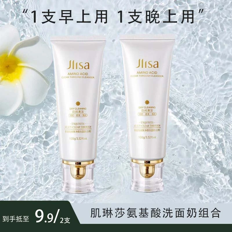 【2支装】肌琳莎滋润晚上氨基酸洗面奶保湿净颜提亮肤色日夜组合