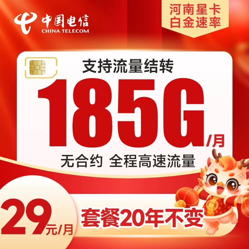 【河南星卡】29月租可结转流量卡上网卡电话卡手机卡电信星卡套餐