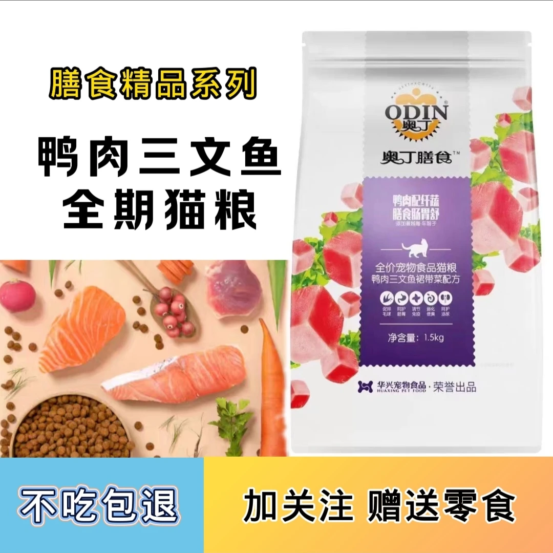 奥丁膳食鸭肉三文鱼猫粮猫咪全价猫粮羊乳裙带菜全价全期营养猫粮
