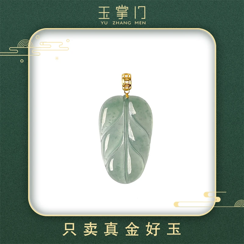 玉掌门-FL443-【金枝玉叶】18K金-真金-翡翠-蓝水-精美雕刻叶子挂坠