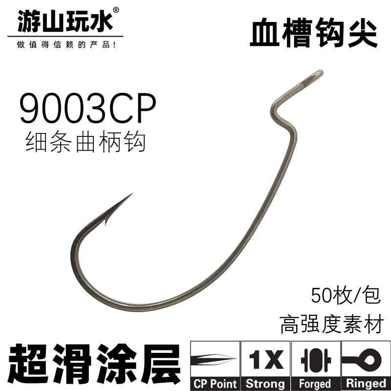 游山玩水9003CP细条曲柄钩 血槽钩尖高强度路亚软饵钩德州倒钓钩