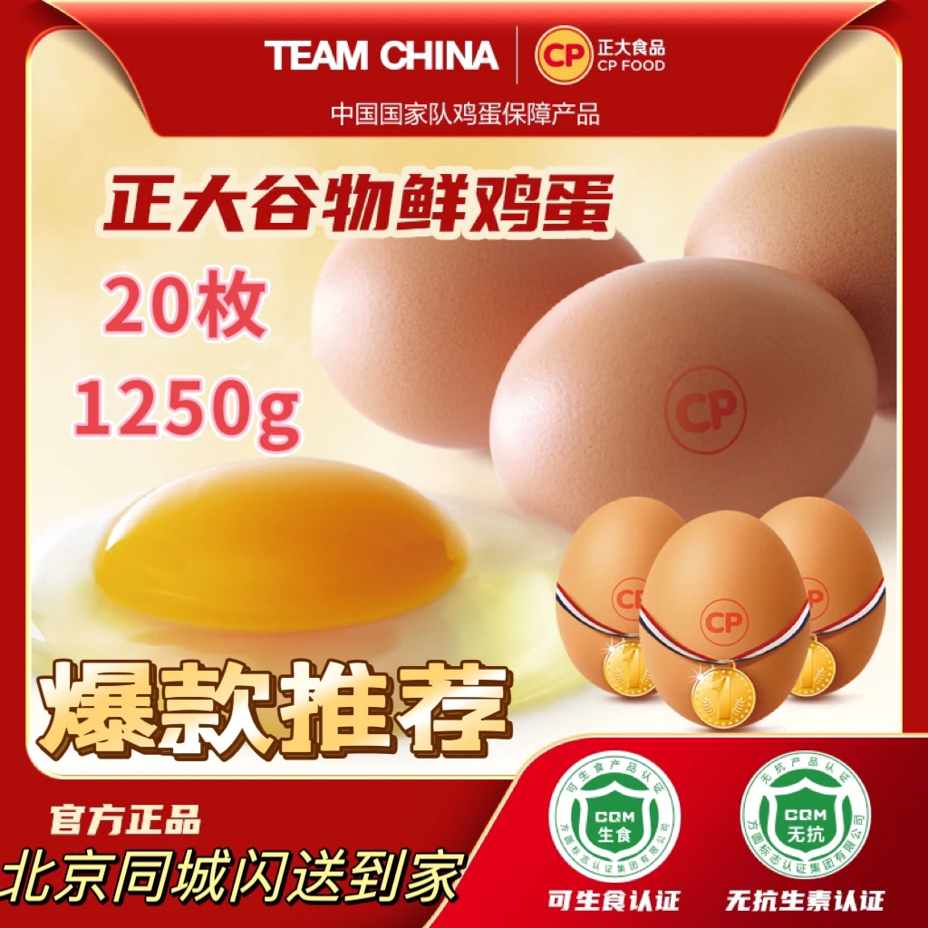 无抗1.25kg【20枚 正大帝王蛋】XL码 正大平谷谷物 鲜鸡蛋