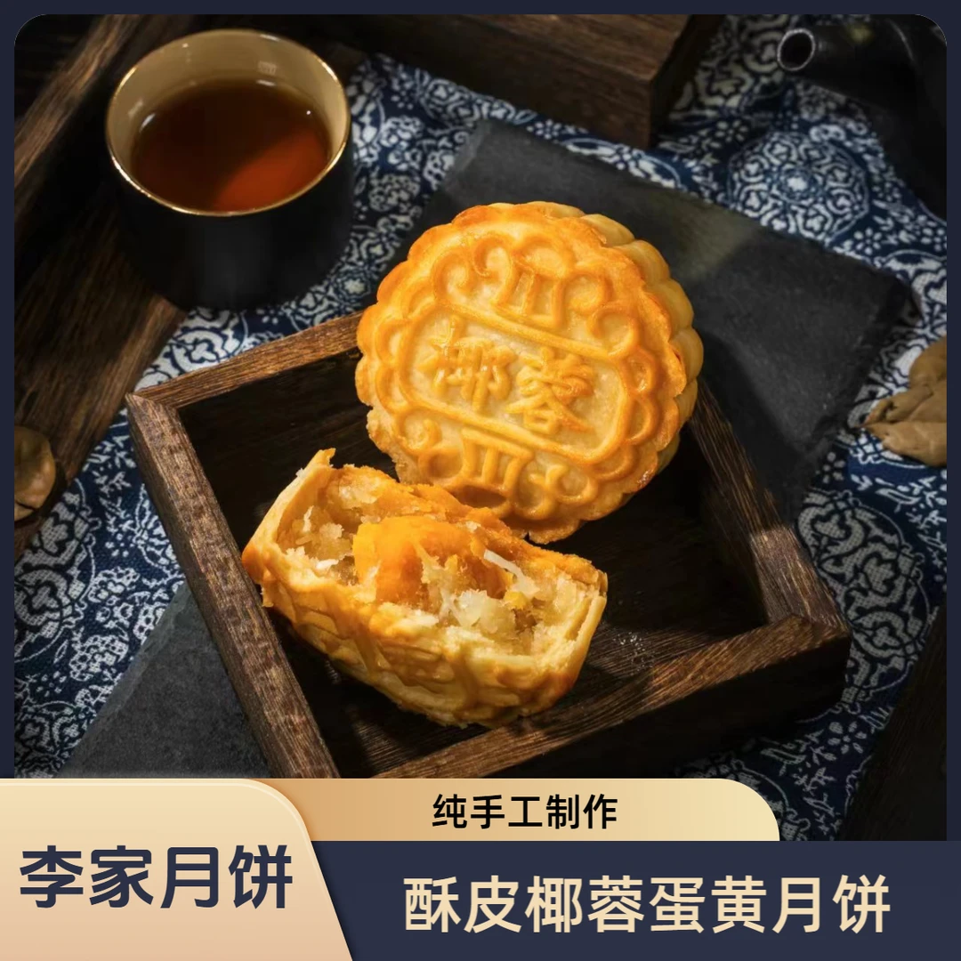 【酥皮椰蓉蛋黄月饼】海南琼式 纯手工 1盒（每买一盒赠一个月饼）1