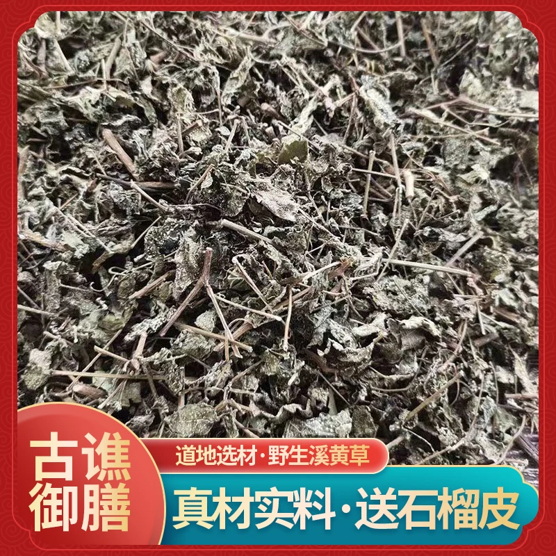 古谯御膳溪黄草茶正宗野生溪黄茶泡水泡茶喝500g送250g石榴皮