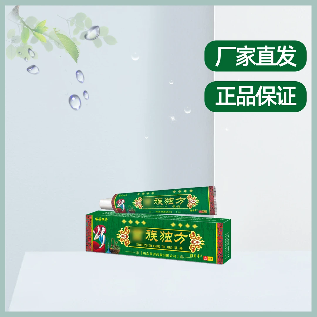 苗簇独芳皮肤乳膏拍一发四