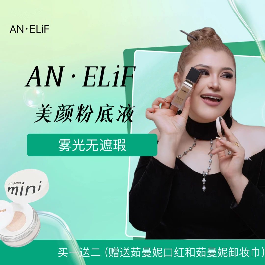 AN·ELiF雾光无瑕遮瑕粉底液35ml神器不脱妆持久臻颜