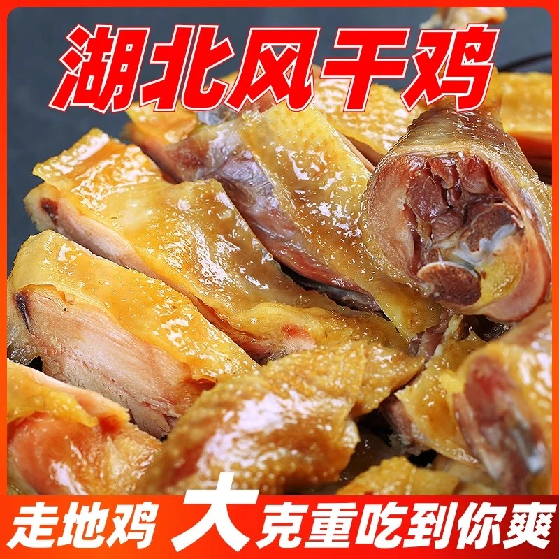 湖北特产风干鸡传统腌制风味工艺正宗十里铺甄选新鲜农家肉质紧实