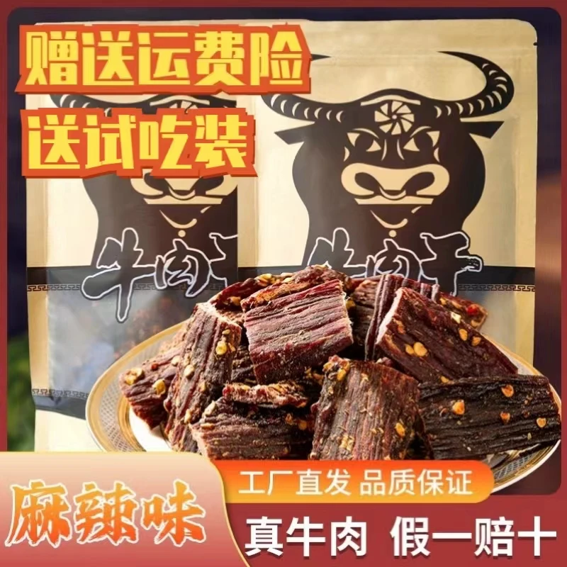 牛肉干草原风干九成干牛肉干麻辣味正宗特产耐嚼解馋高蛋白零食